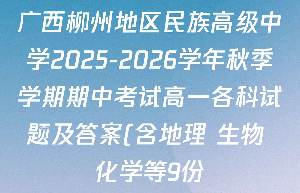 广西柳州地区民族高级中学2025-2026学年秋季学期期中考试高一各科试题及答案(含地理 生物 化学等9份) 广西柳州地区民族高级中学2025-2026学年秋季学期期中考试高一各科试题及答案(含地理 生物 化学等9份)